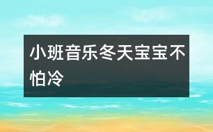 小班音樂：冬天寶寶不怕冷