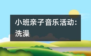 小班親子音樂活動:洗澡