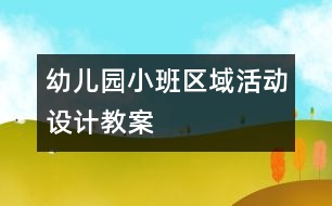 幼兒園小班區(qū)域活動設計教案