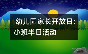  幼兒園家長開放日:小班半日活動