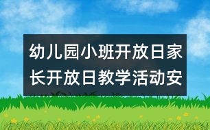 幼兒園小班開放日：家長開放日教學(xué)活動(dòng)安排