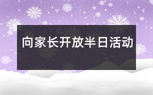 向家長開放半日活動