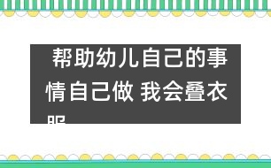  幫助幼兒自己的事情自己做： 我會疊衣服了