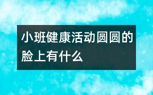 小班健康活動：圓圓的臉上有什么