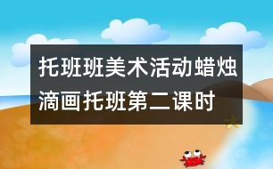 托班班美術(shù)活動：蠟燭滴畫（托班第二課時）