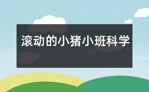 滾動的小豬（小班科學）