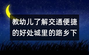 教幼兒了解交通便捷的好處：城里的路鄉(xiāng)下的路（原創(chuàng)）