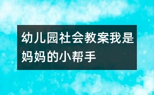 幼兒園社會教案：我是媽媽的小幫手