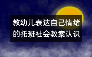 教幼兒表達(dá)自己情緒的托班社會(huì)教案：認(rèn)識(shí)哭和笑（原創(chuàng)）