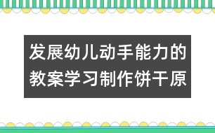 發(fā)展幼兒動手能力的教案：學習制作餅干（原創(chuàng)）