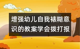 增強(qiáng)幼兒自我裱糊意識的教案：學(xué)會撥打報(bào)急電話（原創(chuàng)）