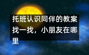 托班認(rèn)識(shí)同伴的教案：找一找，小朋友在哪里