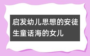 啟發(fā)幼兒思想的安徒生童話：海的女兒