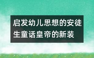 啟發(fā)幼兒思想的安徒生童話(huà)：皇帝的新裝