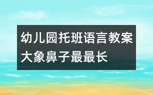 幼兒園托班語言教案：大象鼻子最最長