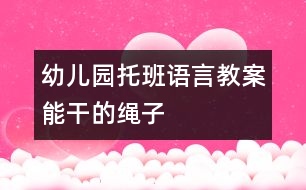 幼兒園托班語(yǔ)言教案：能干的繩子