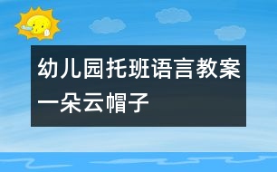 幼兒園托班語(yǔ)言教案：一朵云帽子