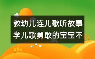 教幼兒連兒歌聽(tīng)故事學(xué)兒歌：勇敢的寶寶不怕冷（原創(chuàng)）