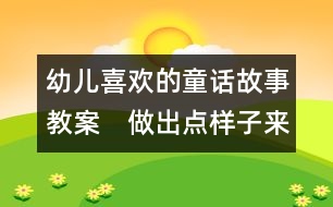 幼兒喜歡的童話故事教案：　做出點(diǎn)樣子來