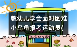 教幼兒學(xué)會(huì)面對(duì)困難：小烏龜報(bào)考運(yùn)動(dòng)員(原創(chuàng))