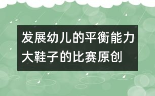 發(fā)展幼兒的平衡能力：大鞋子的比賽（原創(chuàng)）