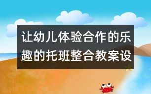 讓幼兒體驗(yàn)合作的樂趣的托班整合教案設(shè)計(jì)：聰明的小螞蟻（原創(chuàng)）