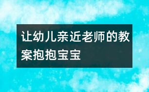 讓幼兒親近老師的教案：抱抱寶寶