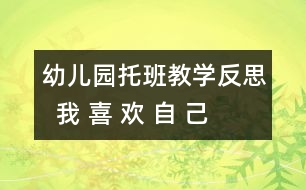 幼兒園托班教學反思  我 喜 歡 自 己