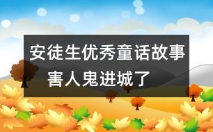 安徒生優(yōu)秀童話故事：　害人鬼進城了