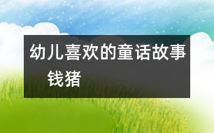 幼兒喜歡的童話(huà)故事：　錢(qián)豬