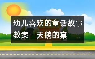 幼兒喜歡的童話故事教案：　天鵝的窠