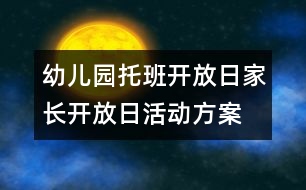 幼兒園托班開(kāi)放日：家長(zhǎng)開(kāi)放日活動(dòng)方案