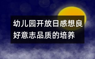 幼兒園開放日感想：良好意志品質(zhì)的培養(yǎng)