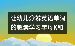 讓幼兒分辨英語單詞的教案：學習字母K和單詞Key