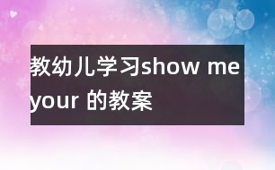 教幼兒學習show me your 的教案