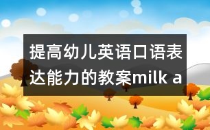 提高幼兒英語口語表達(dá)能力的教案：milk and cake