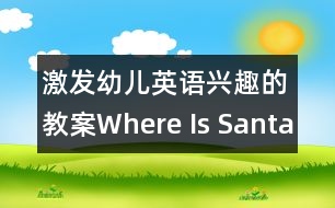 激發(fā)幼兒英語興趣的教案：Where Is Santa？