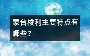 蒙臺(tái)梭利主要特點(diǎn)有哪些？