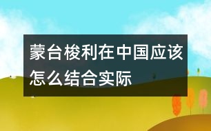 蒙臺梭利在中國應(yīng)該怎么結(jié)合實(shí)際