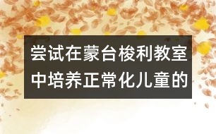 嘗試在蒙臺(tái)梭利教室中培養(yǎng)正?；瘍和淖龇?></p>										
													<p>嘗試在蒙臺(tái)梭利教室中培養(yǎng)正?；瘍和淖龇?br />  <br />      蒙臺(tái)梭利教育法在世界上流行了90多年，與傳統(tǒng)的幼兒教育相比，其顯著特點(diǎn)是強(qiáng)調(diào)規(guī)則、有序和標(biāo)準(zhǔn)。孩子們?cè)诟蓛羟逅?、溫馨寧?kù)o的教室里自發(fā)地操作自己選擇的工作，遇到困難時(shí)孩子們會(huì)嘗試自己解決問(wèn)題，即使無(wú)法處理，他們也能夠輕輕走到老師身邊尋求協(xié)助，有著不同年齡層的孩子卻表現(xiàn)出一樣的專(zhuān)注與獨(dú)立，孩子們會(huì)互相幫助、互相關(guān)心、獨(dú)立、有秩序與穩(wěn)定。這也是我們所期望的目標(biāo)----正常化的孩子。 </p><p>大家有任何問(wèn)題和建議歡迎與我們聯(lián)系，謝謝大家的支持了，因?yàn)槟銈兊闹С治覀儗⒆龅酶?^_^</p>						</div>
						</div>
					</div>
					<div   id=