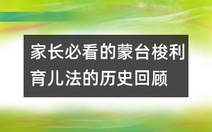 家長(zhǎng)必看的蒙臺(tái)梭利育兒法的歷史回顧