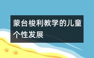 蒙臺梭利教學的兒童個性發(fā)展