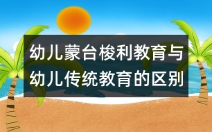 幼兒蒙臺(tái)梭利教育與幼兒傳統(tǒng)教育的區(qū)別