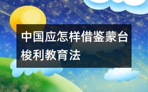 中國(guó)應(yīng)怎樣借鑒“蒙臺(tái)梭利”教育法