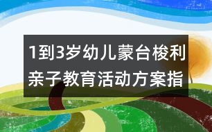 1到3歲幼兒蒙臺梭利親子教育活動方案指導