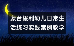 蒙臺(tái)梭利幼兒日常生活練習(xí)實(shí)踐案例教學(xué)教案---五手抓