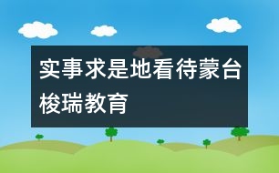 實(shí)事求是地看待蒙臺(tái)梭瑞教育