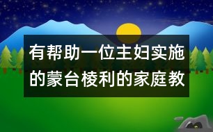 有幫助：一位主婦實施的蒙臺棱利的家庭教育