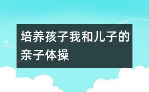 培養(yǎng)孩子：我和兒子的親子體操