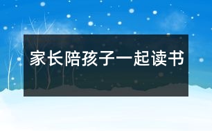 家長(zhǎng)陪孩子一起讀書